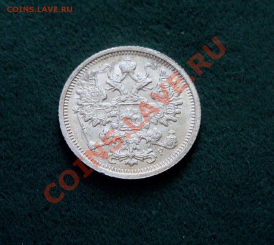 15 копеек 1905 г. (Штемпельная) до 02.06.12 в 22:00 мск - DSC05652.JPG