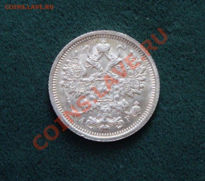 15 копеек 1905 г. (Штемпельная) до 02.06.12 в 22:00 мск - DSC05654.JPG