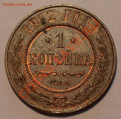 1 копейка 1912 г. Отличная, Штемп. блеск! До 31.05.12 г. - SDC19060.JPG
