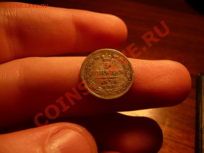 5 копеек 1838 - P1200037.JPG