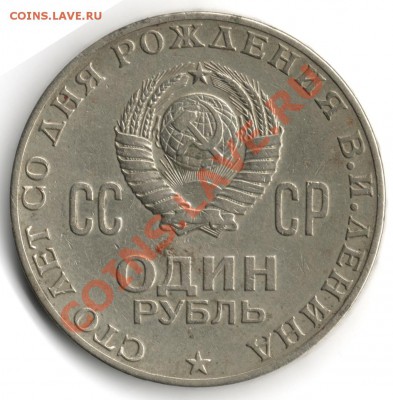 20 копеек 1973г и 1 рубль 100 лет ленину - ленин 2
