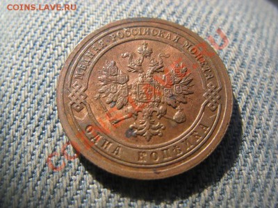 1 копейка 1899 AU с 200р 06.06.12 22.00 - IMG_1255.JPG