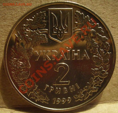 2гривны 1999г.Степной Орёл До 01.06.2012г - 2..JPG