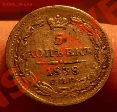 5 копеек 1838 - Реверс 5 к 1838.JPG