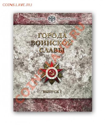 НОВИНКА!!! Официальный набор монет: ГОРОДА ВОИНСКОЙ СЛАВЫ - GORODA_VOINSKOJ_SLAVY