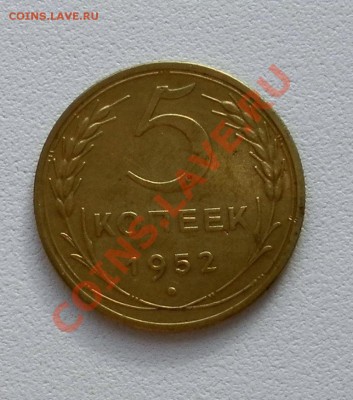 5коп 1952г. Шт.3.31.А, №89 и Шт.1.2 Б, №81 до 04.06. 22:30МВ - SAM_1960.JPG