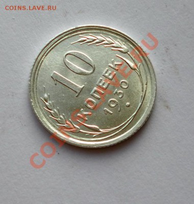 10коп 1930г. UNC в блеске до 04.06.12. 22:30 МСК - SAM_2032.JPG