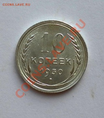 10коп 1930г. UNC в блеске до 04.06.12. 22:30 МСК - SAM_2034.JPG