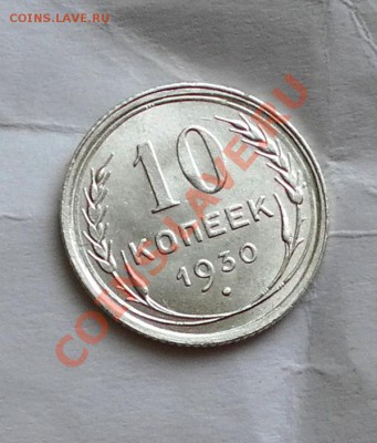10коп 1930г. UNC в блеске до 04.06.12. 22:30 МСК - SAM_2054.JPG