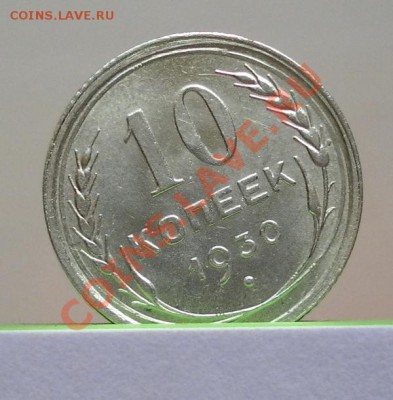 10коп 1930г. UNC в блеске до 04.06.12. 22:30 МСК - SAM_2045.JPG