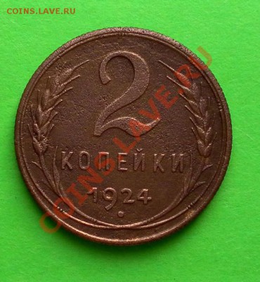 2коп. 1924г.хорошие до 03.06.12. 22:30 МСК - SAM_2106.JPG