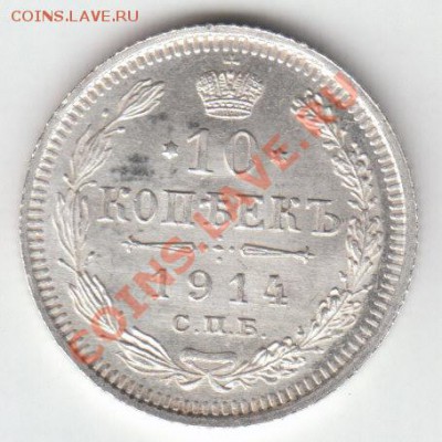 10 копеек 1914 UNC до 1.06.2012 (пятница) 22:05 - IMG_0001