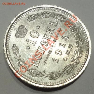 10 копеек 1914 UNC до 1.06.2012 (пятница) 22:05 - DSC03796[1].JPG