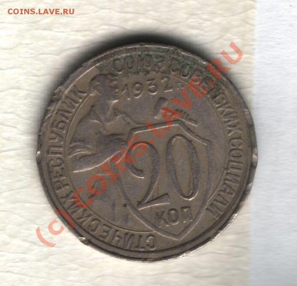 20 копеек 1932 года. - дар