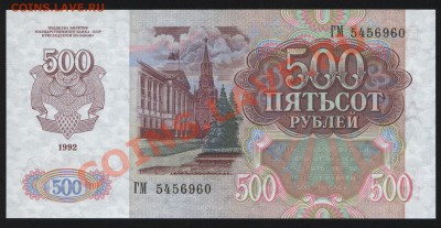 500 рублей 1992г. Пресс до 5.06  22-00 мск - Изображение 032