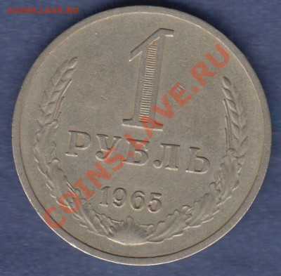 1 рубль 1961года до 31.05.12 22:00 MSK - 1 рубль 1965 ht