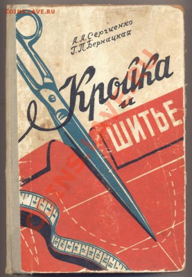 книга "Кройка и шитье" 1961г.___________________до 05.06 - шитье