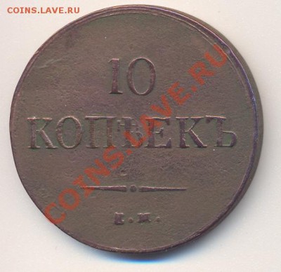 10копеек 1837 ем-кт._______________________до 06.06.2012 - 003