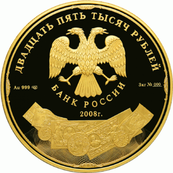Монета в монете - 190-летие Федерального государственного унитарного предприятия Гознак