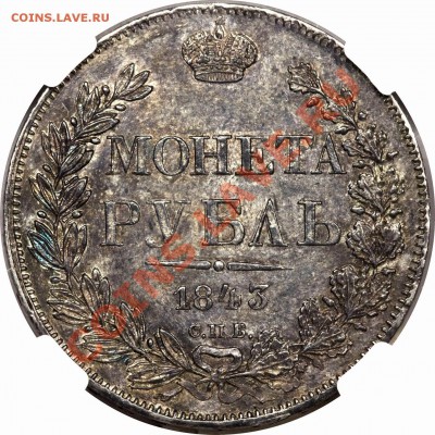 Рубль 1843 года, подскажите какой разновид, номер по Биткину - 1 R. 1843 CNB AY MS-63  (3)