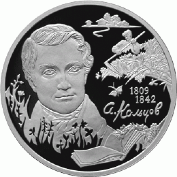 НОВОСТИ - 2 рубля, посвященная 200-летию со дня рождения поэта А.В. Кольцова