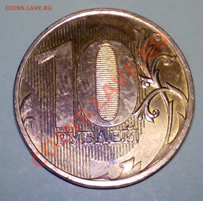 10 руб 2011 полный раскол до 06.06.2012 - 10 руб 2011 раскол 4