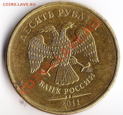 10 руб 2011 полный раскол до 06.06.2012 - 10 руб 2011 раскол 3