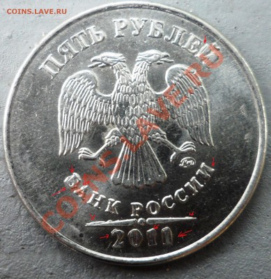 5 рублей 2011 года опазнание брака. - SAM_1388.JPG
