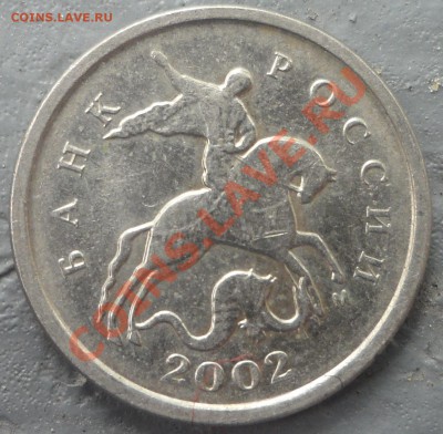 1 копейка 2002 года определение шт. - rjg (17).JPG