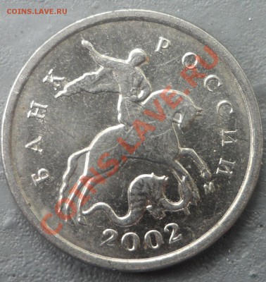 1 копейка 2002 года определение шт. - rjg (15).JPG