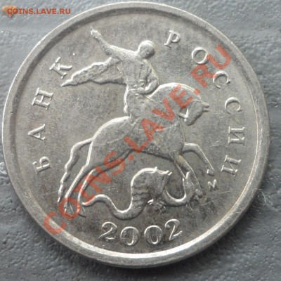 1 копейка 2002 года определение шт. - rjg (13).JPG