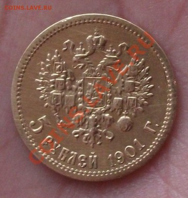 5 рублей 1901 года. Подлинность. - DSCF9204