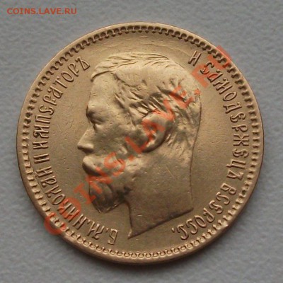 5 рублей 1901 года. Подлинность. - DSCF9207