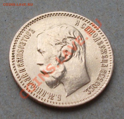 5 рублей 1901 года. Подлинность. - DSCF9201