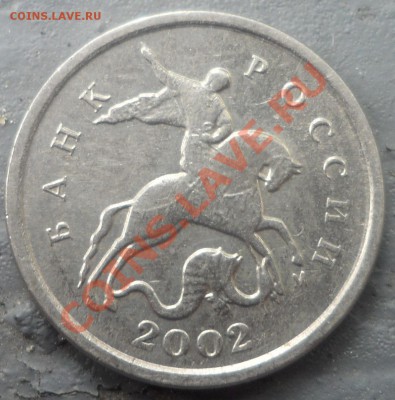 1 копейка 2002 года определение шт. - rjg (11).JPG
