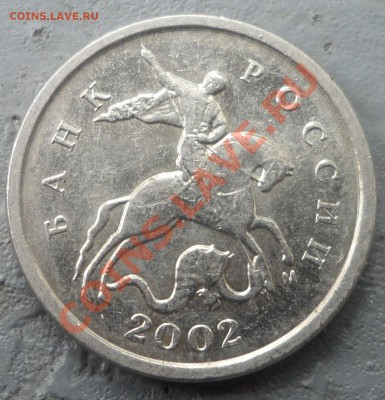 1 копейка 2002 года определение шт. - rjg (10).JPG