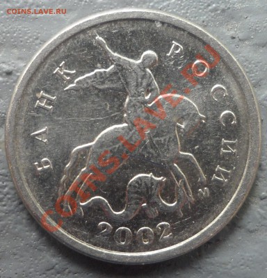 1 копейка 2002 года определение шт. - rjg (9).JPG