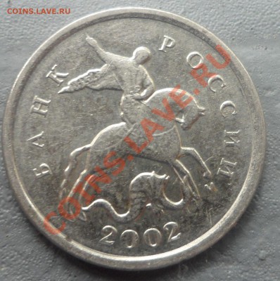 1 копейка 2002 года определение шт. - rjg (5).JPG