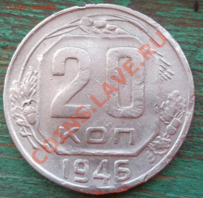 20 копеек 1946 (из листа для 15 копеек) до 07-06-12 23-00 - DSCF0932.JPG