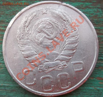 20 копеек 1946 (из листа для 15 копеек) до 07-06-12 23-00 - DSCF0933.JPG