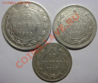 Только сегодня! 10,15,20коп 1923г До 31.05.12г В 22-00Мск - 10к-рев