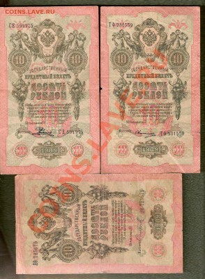 10 Рублей 1909 - 10 Банкнот, разные подписи (02.06) - сканирование0097