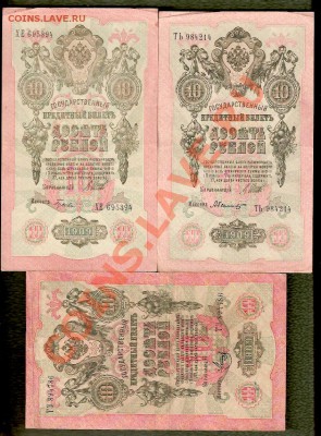 10 Рублей 1909 - 10 Банкнот, разные подписи (02.06) - сканирование0095