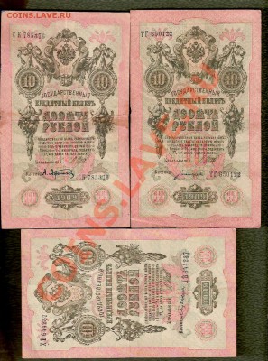 10 Рублей 1909 - 10 Банкнот, разные подписи (02.06) - сканирование0092