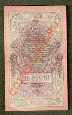 10 Рублей 1909 - 10 Банкнот, разные подписи (02.06) - сканирование0100