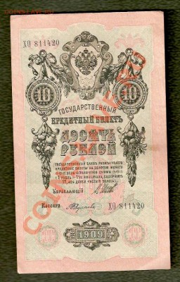 10 Рублей 1909 - 10 Банкнот, разные подписи (02.06) - сканирование0099