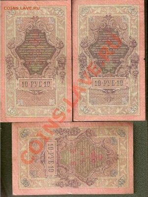 10 Рублей 1909 - 10 Банкнот, разные подписи (02.06) - сканирование0098