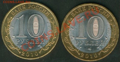 10 рублей ЯНАО 2010г. - янао1
