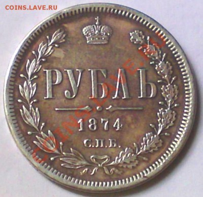 РУБЛЬ 1874г.-СПБ-H.I - 2363315567