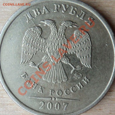 2 рубля 2007 ММД, раскол - DSC05742.JPG